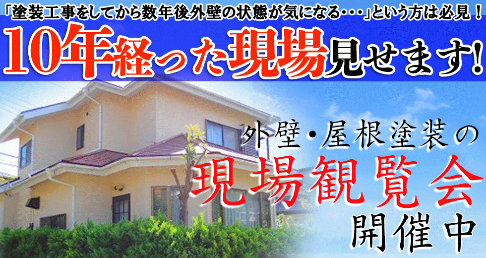 屋根・外壁塗装の現場観覧会、参加無料、要予約