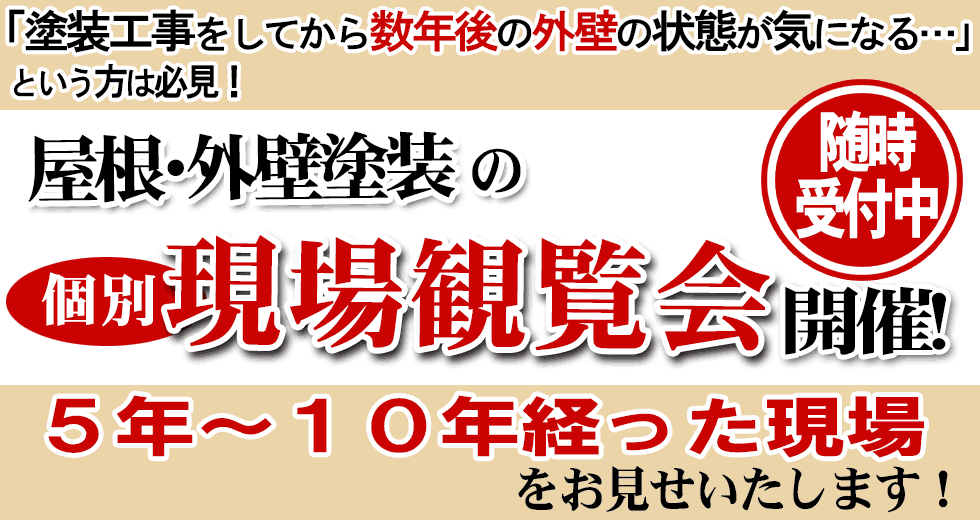 屋根・外壁塗装の現場観覧会、参加無料、要予約