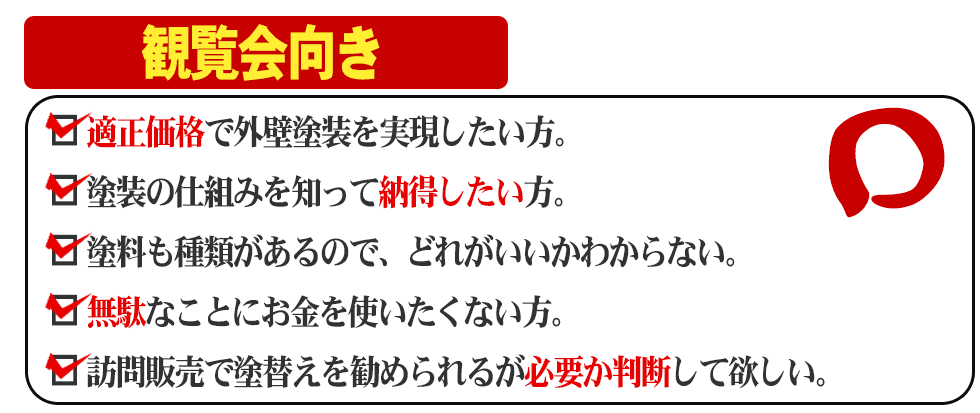 観覧会に向いている方、不向きな方