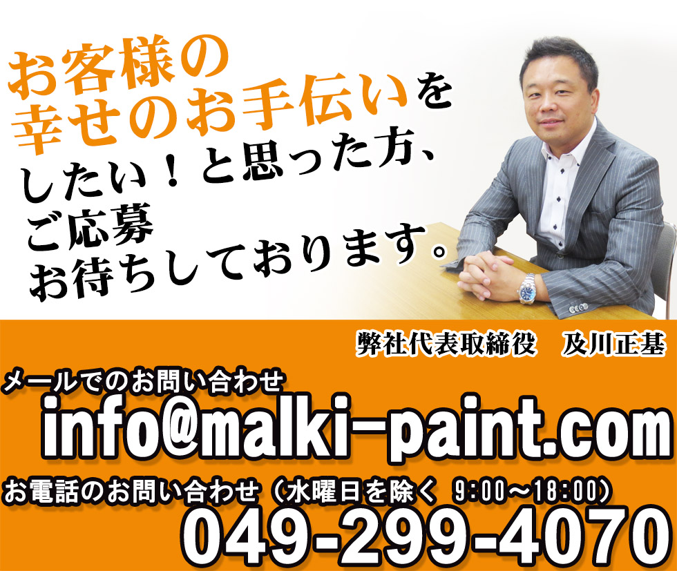 マルキペイント採用係