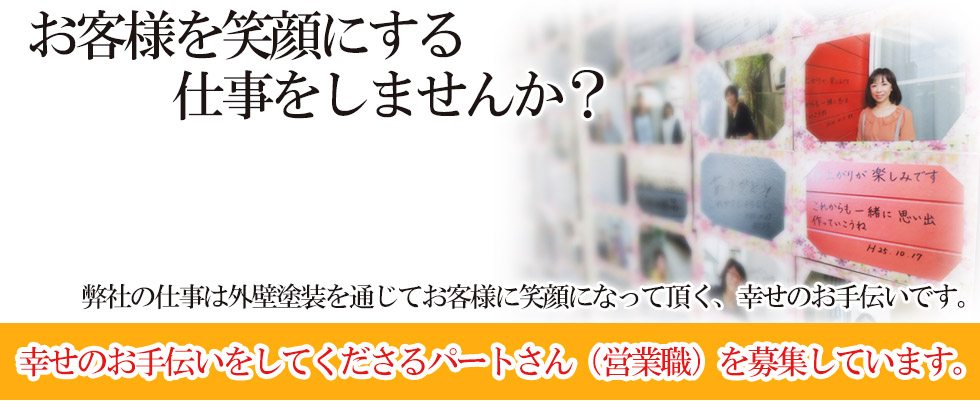 お客様を笑顔にするパート営業さん募集