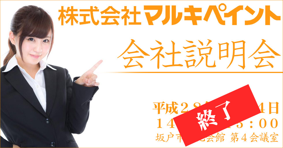 マルキペイント会社説明会