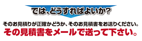 お持ちの見積書が適正かどうか無料鑑定いたします！