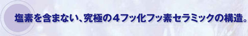ニッペ・ファイン４Ｆセラミック・塩素を含まない究極の４フッ化フッ素セラミック
