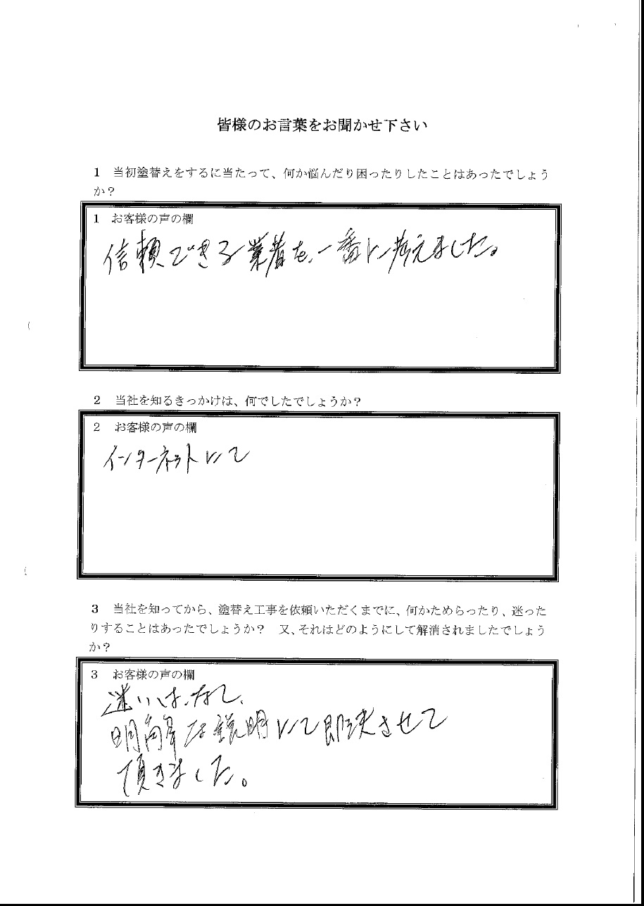 M様直筆のお客様の声:迷いはなく明解な説明にて即決させて頂きました。