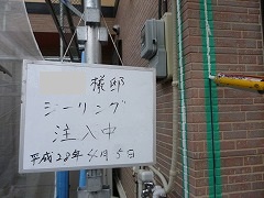 Ｈ28.10月富士見市Ｋ様邸シーリング注入.jpg