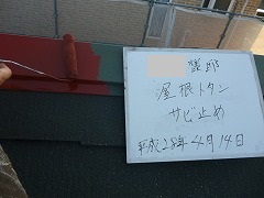 Ｈ28.10月富士見市Ｋ様邸屋根塗装サビ止め.jpg