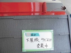 Ｈ28.5月草加市Ｋ様邸屋根塗装サビ止め.jpg