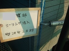 Ｈ28.7月坂戸市外壁塗装工事Ｎ様邸シーリング注入.jpg