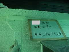 Ｈ28.7月坂戸市Ｎ様邸付帯塗装軒裏塗装上塗り.jpg