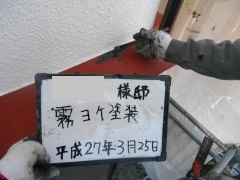 H27.5月坂戸市Y様霧除け塗装.jpg