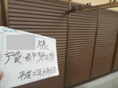 H27.5月東松山市Y様雨戸施工後.jpg