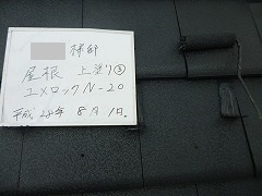 H28.12月入間市O様邸屋根塗装上塗り②