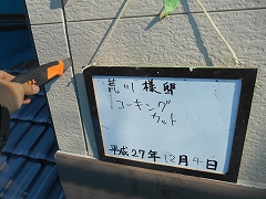 H28.5月狭山市荒川様邸コーキング撤去.jpg