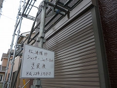 H28.7月川越市松浦様邸付帯塗装シャッター塗装後