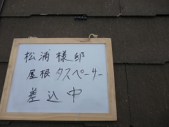 H28.7月川越市松浦様邸屋根タスペーサー