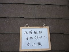 H28.7月川越市松浦様邸屋根塗装タスペーサー挿入後