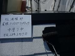 H28.7月川越市松浦様邸屋根塗装中塗り