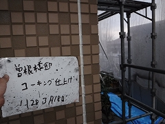 H28.8月飯能市曽根様邸コーキング完了