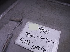 H29.2月さいたま市W様邸外壁塗装屋根塗装ベランダ防水プライマー塗布.jpg