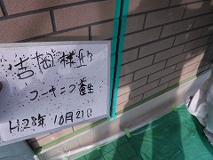 H29.2月東松山市吉岡様邸外壁塗装シーリング打ち替え・養生