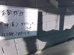 H29.2月東松山市吉岡様邸外壁塗装中塗り