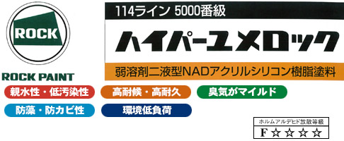 弱溶剤2液型NADアクリルシリコン樹脂塗料ハイパーユメロック