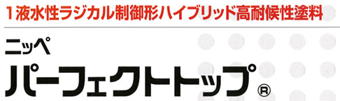 パーフェクトトップ・日本ペイントの新技術「1液水性ラジカル制御形