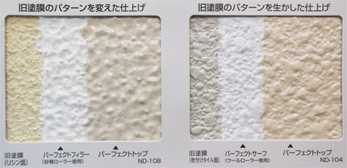 旧塗膜のパターンを変えた仕上げ・生かした仕上げ