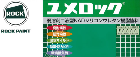 弱溶剤2液型NADシリコンウレタン樹脂塗料ユメロック