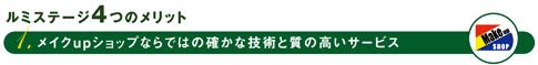 メイクupショップならではの確かな技術と質の高いサービス