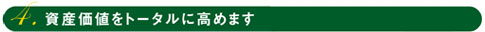 資産価値をトータルに高めます