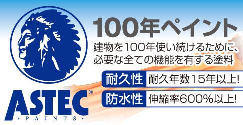 ASTEC 耐久性・防水性 100年ペイント