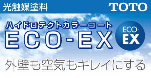 外壁も空気もキレイにする TOTO ECO-EX