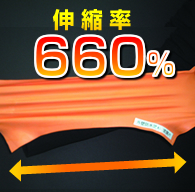 アステックの伸縮率660%