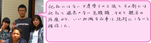 埼玉県日高市で外壁・屋根塗装を施工のＫ様の声