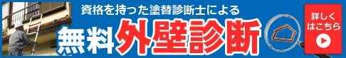 資格をもった診断士による　無料外壁診断