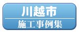 川越市の外壁塗装施工事例