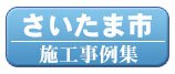 さいたま市の外壁塗装施工事例