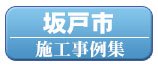 坂戸市の外壁塗装施工事例