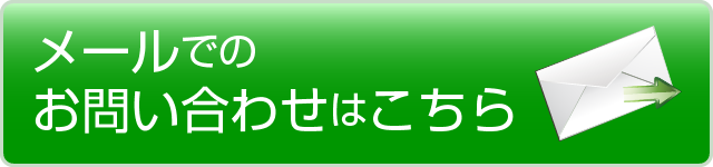 メールでのお問い合わせはこちら