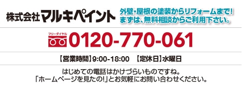 はじめての電話はかけづらいものですね。「ホームページを見たの！」とお気軽にお問い合わせください。