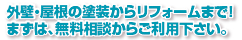 外壁・屋根の塗装からリフォームまで、まずは無料相談からご利用下さい。