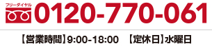 フリーダイヤル：0120-770-061 9~18時 定休日：水曜