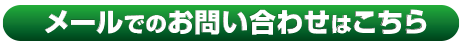 メールでのお問い合わせはこちら