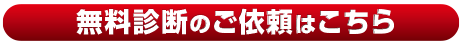 無料診断のご依頼はこちら