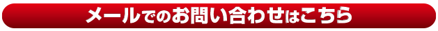 メールでお問合わせはこちら