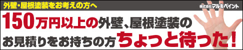 180万円以上の外壁、屋根塗装のお見積りをお持ちの方ちょっと待った!!