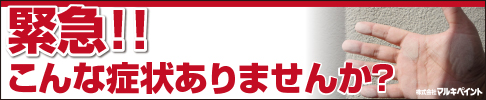 こんな症状があったら塗替えをしてください！ 