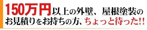 他社の見積りで150万円の方ちょっと待った